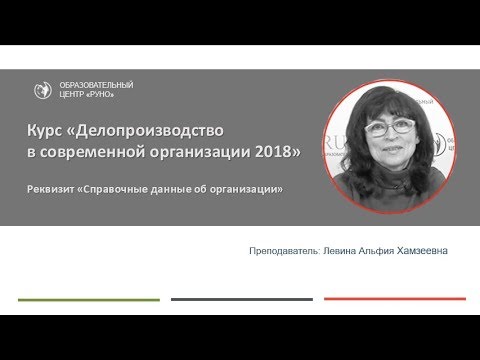 Что такое постоянный реквизит "Справочные данные об организации" I Левина А.Х.