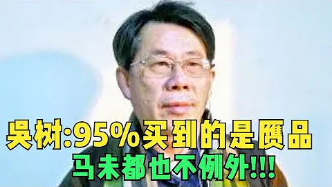 誰在忽悠中國?收藏夾吳樹揭秘古玩亂象:95%的人買到的都是贗品,馬未都也不例外【讀書】 - 天天要聞