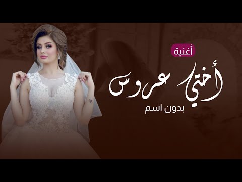 أغنية عروس اختي عروس جديده 2025 أغنية اختي عروس اليوم اغاني عروس أغنية عروسه