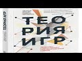 А. Диксит и Б. Нейлбафф «Теория игр. Искусство стратегического мышления в бизнесе и жизни»