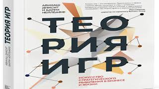 А. Диксит и Б. Нейлбафф «Теория игр. Искусство стратегического мышления в бизнесе и жизни»