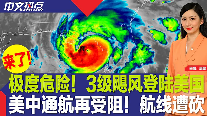 極度危險！3級颶風登陸美國；美中通航再受阻！航線遭砍；Delta航班遇亂流11傷；iPhone15九月面市 這些改進；北卡華裔博士首出庭；紐約華人錘殺案2幼童情況好轉《中文熱點》Aug.30.2023 - 天天要聞