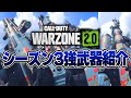 【必見】新武器が最強!? シーズン3のメタ武器たちを紹介します!!!【WARZONE2.0】