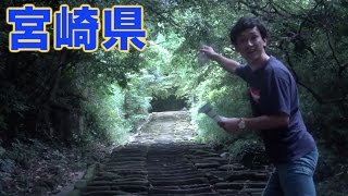 「全国４６道府県！旅行の旅』宮崎県編！