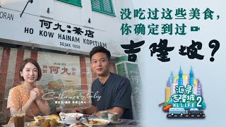 汇寻吉隆坡2|第2集：没吃过这些美食，你确定到过吉隆坡？【马来西亚美食】