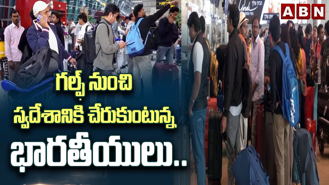 గల్ఫ్‌ నుంచి స్వదేశానికి చేరుకుంటున్న భారతీయులు.. | Indians returning home from the Gulf |ABN Telugu