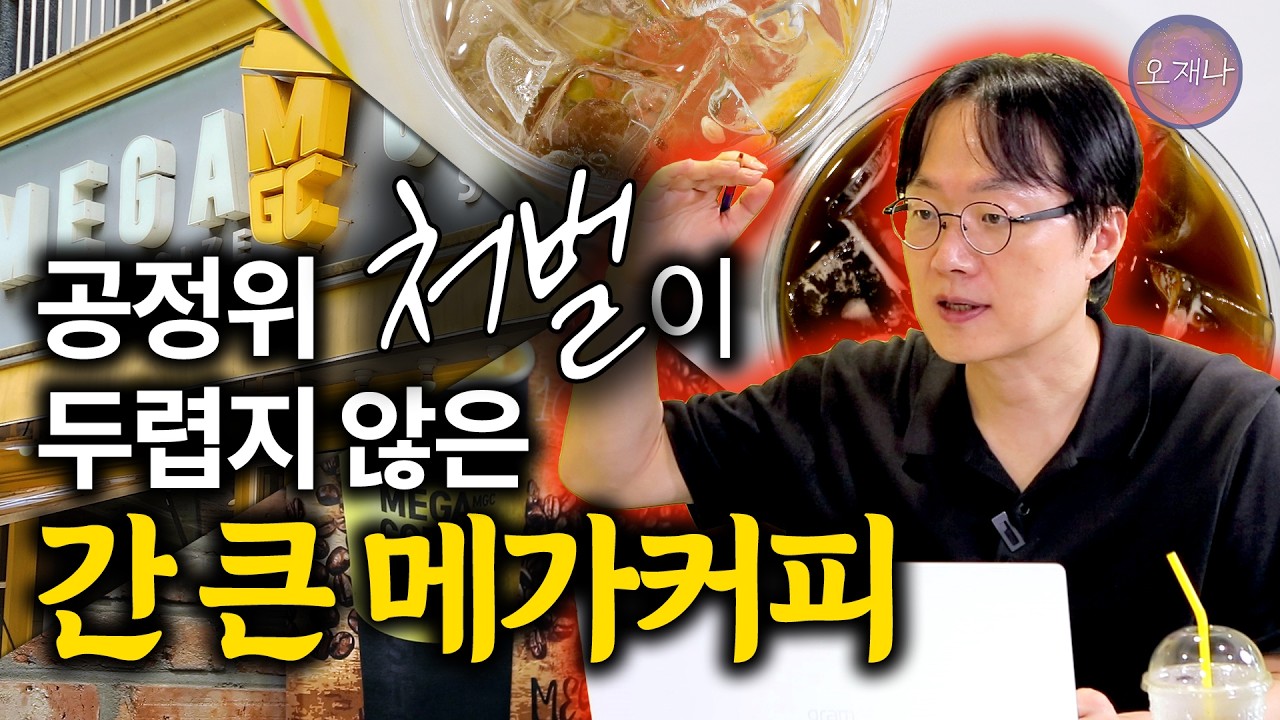 [메가커피 이슈별 정리 8] 프로모션 포괄 동의, 공정위 시정 명령에도 들은 체 만 체? #프랜차이즈잔혹사 #메가커피 #김재환 #오재나
