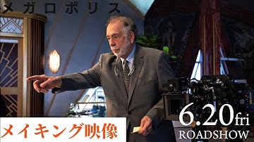 映画『メガロポリス』メイキング映像　6.20(金)全国公開