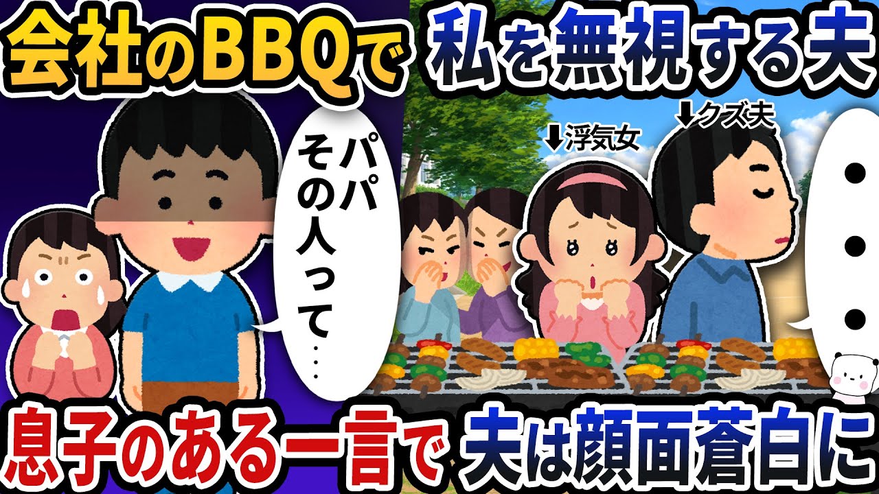 会社のBBQで私を無視する夫→息子のある一言で夫は顔面蒼白に【2ch修羅場スレ】【2ch スカッと】