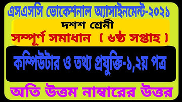 SSC BM 2021 Computer & IT  Assignment 6th Week Answer || ভোকেশনাল কম্পিউটার ও অাইটি ২ অ্যাসাইনমেন্ট