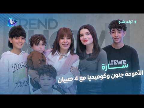 الأمومة بطريقة مهضومة .. #سارة أم لـ ٤ صبيان وصانعة محتوى بتنقل واقع حياة الأم بطريقة عفوية