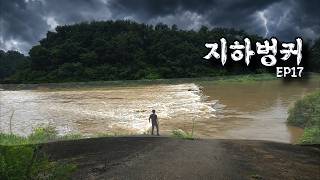 장마..미친듯한 폭우에서 살아남아야한다ㅣ지하벙커 EP.17