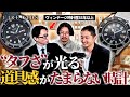 時計の”工業製品らしさ”に惹かれる時計を語る会!