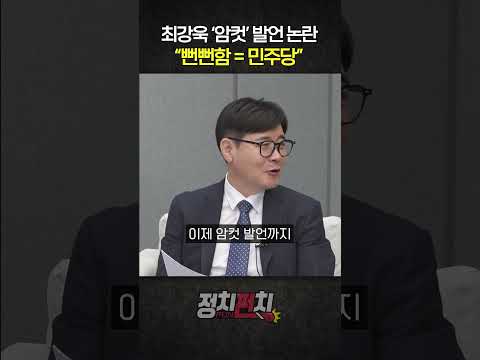 [정치펀치] 최강욱 &amp;#39;암컷&amp;#39; 발언 논란.. &amp;quot;뻔뻔함=민주당&amp;quot;