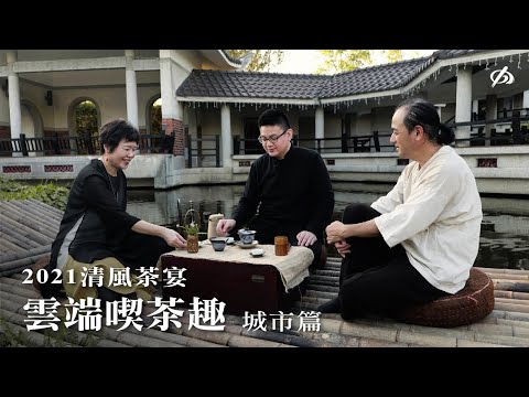2021清風茶宴  雲端喫茶樂 - 城市篇