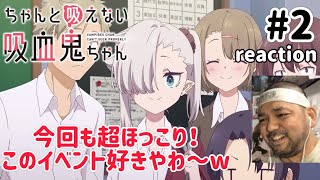 ちゃんと吸えない吸血鬼ちゃん 同時視聴