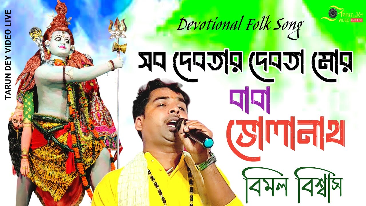 শিবের গান | সব দেবতার দেবতা মোর বাবা ভোলানাথ | বিমল বিশ্বাস | ভোলে বাবার গান