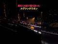数万人の前で響き渡ったエヴァンゲリオン