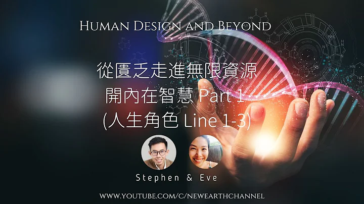 Human Design and Beyond : 從匱乏走進無限資源開啟內在智慧 Part 1 (人生角色 Line 1-3) - 天天要聞