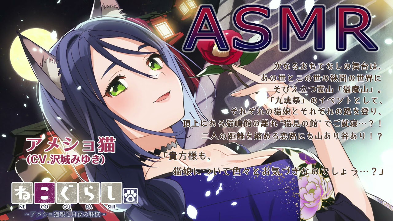 【ASMR】ねこぐらし。３〜アメショ猫娘と月夜の膝枕〜【CV:沢城みゆき】NECOGURASHI 3 -The American Shorthair Cat Girl