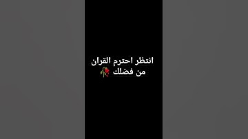 انتظر احترم القران الكريم دقيقه من فضلك 🥀🤍