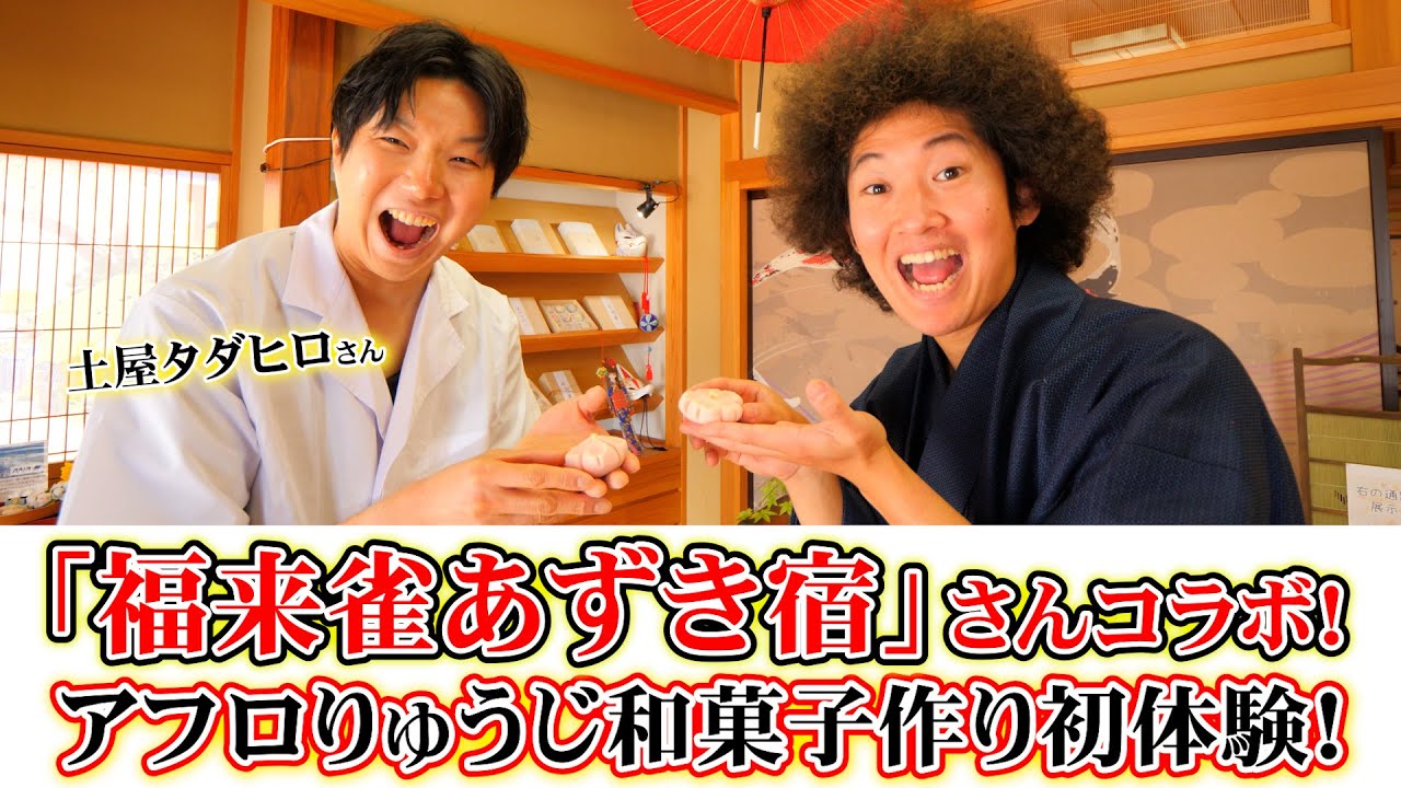 まるで芸術品！山形市の人気和菓子店「福来雀あずき宿」へ潜入！店内レビューと和菓子体験も！【山形県山形市】