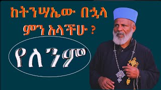 ከትንሣኤው  በኋላ ምን አላችሁ ? የላንም Memehir Girma Wondimu Video 652 #subescribe_now ትውልድ ይዳን