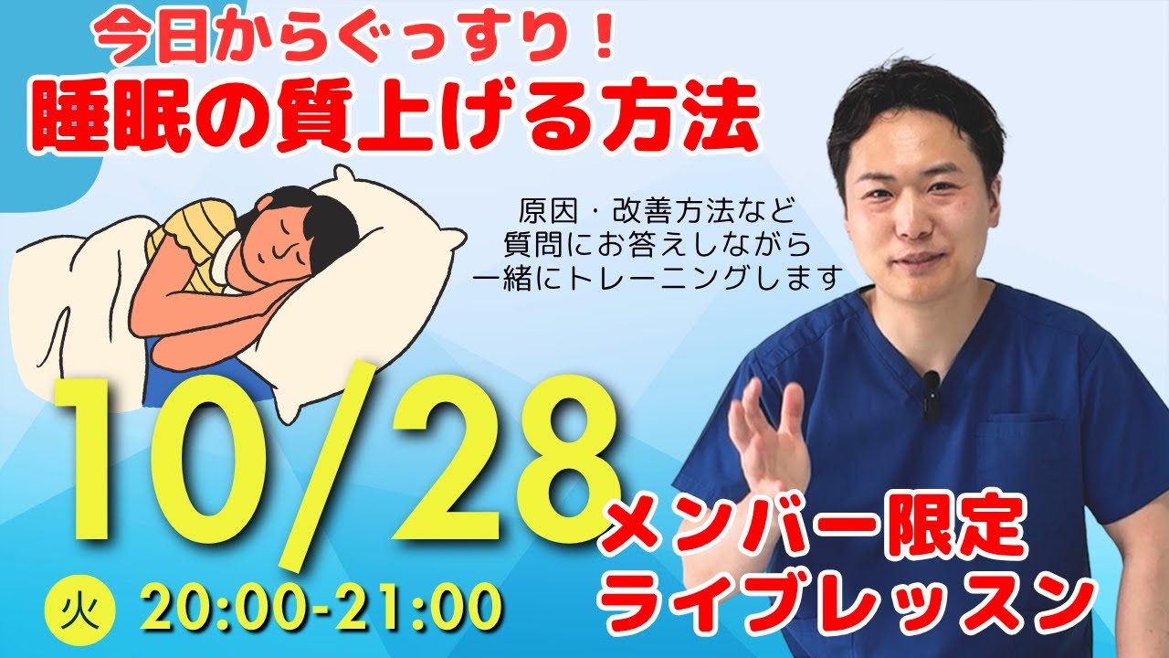 メンバーシップライブレッスン【睡眠の質を上げる方法】理学療法士が