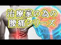 【腰痛シリーズ】痛みを再現できない腰痛の原因は…脳の問題！