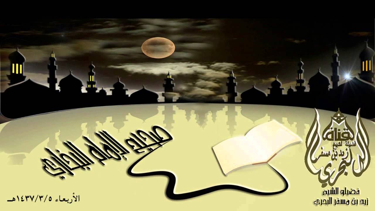 الشيخ زيد البحري شرح حديث ( الماهر بالقرآن مع السفرة الكرام البررة ومن يقرأ ويتتعتع فيه له أجران)