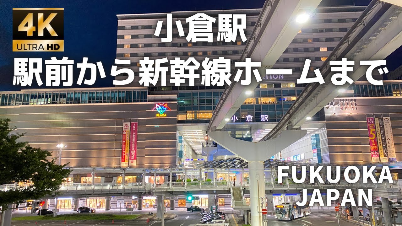 【4K】北九州市小倉駅　駅前から新幹線ホームまで/Kokura Station Move from the station square to the Shinkansen platform
