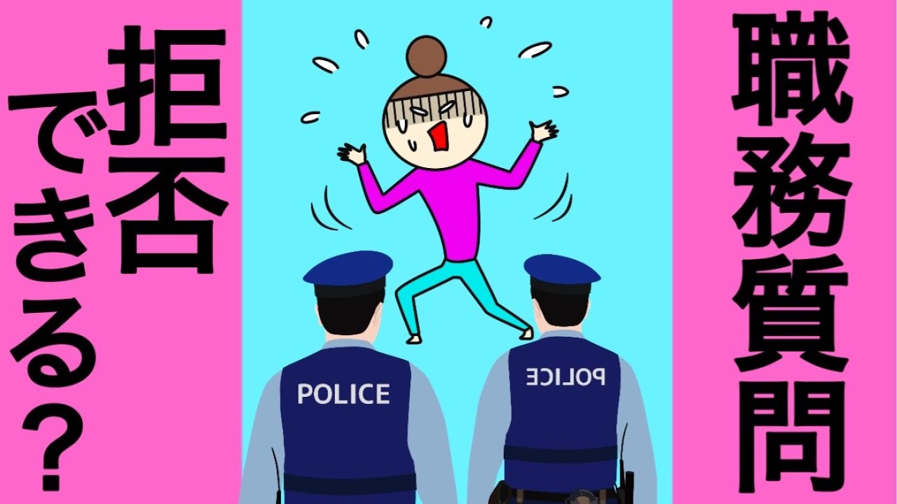 職務質問 Criminal Procedure Law] Questioning and Search of Personal