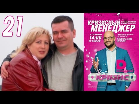 Кризисный менеджер 21