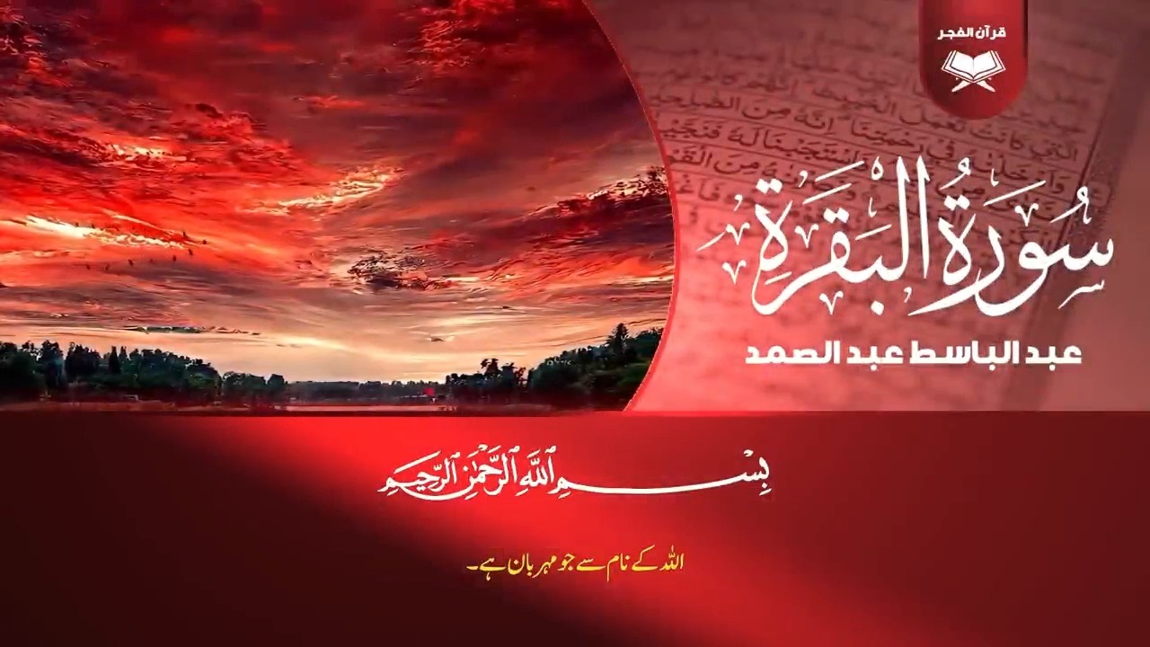 سورة البقرة كاملة بصوت الشيخ عبد الباسط عبد الصمد Surah Al Baqarah