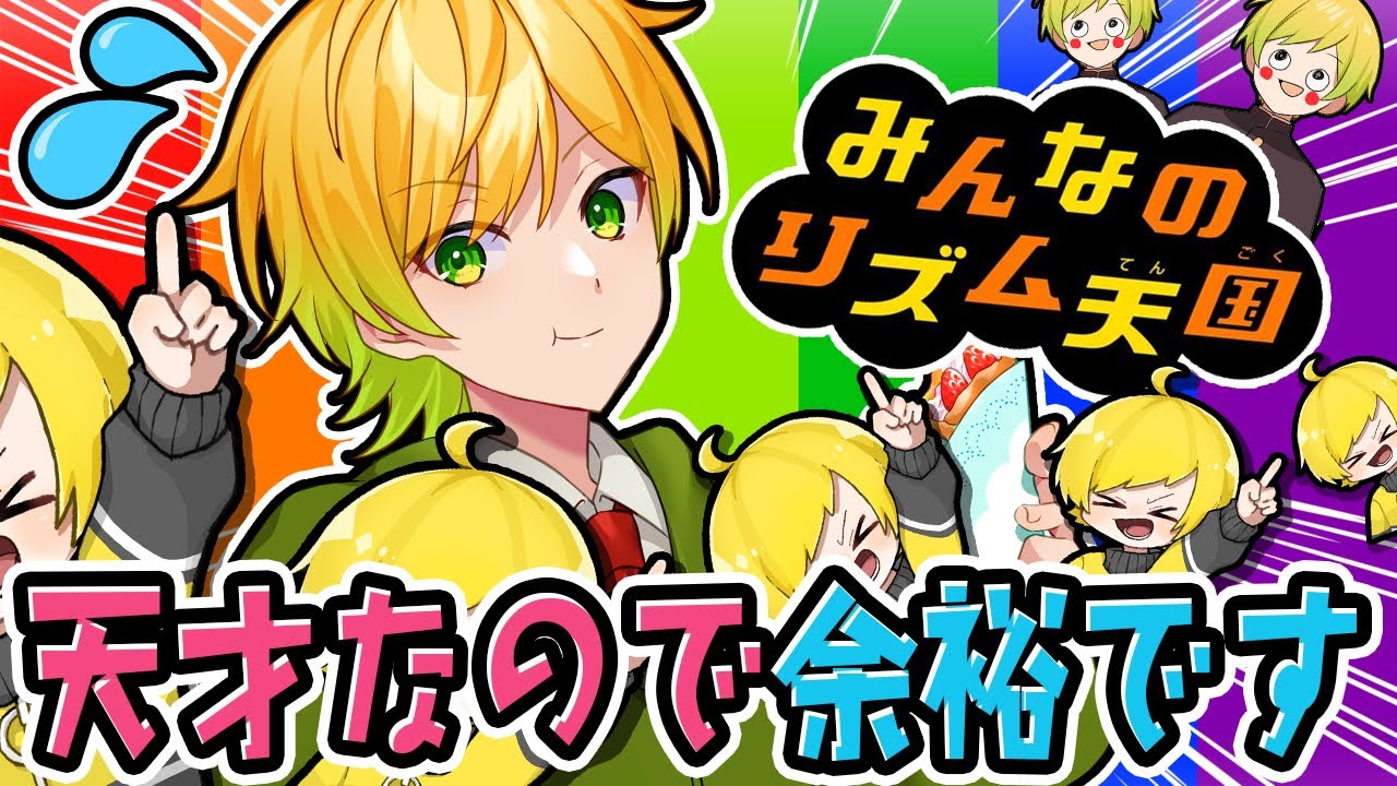 人生初めてのリズム天国だけど余裕だろWWWWWWW【みんなのリズム天国】 YouTube