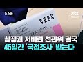 '6·3 부실선거' 국정조사 45일간 진행…위원장은 국힘 / JTBC 뉴스룸