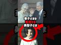 【華子さまを無視】美智子さまの態度…しかし次の瞬間、華子さまの品格が際立った#shorts #shortvideo #皇室 #美智子さま