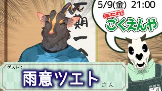 【Vコラボ】来たれごくえんや！ with 雨意ツエトさん！