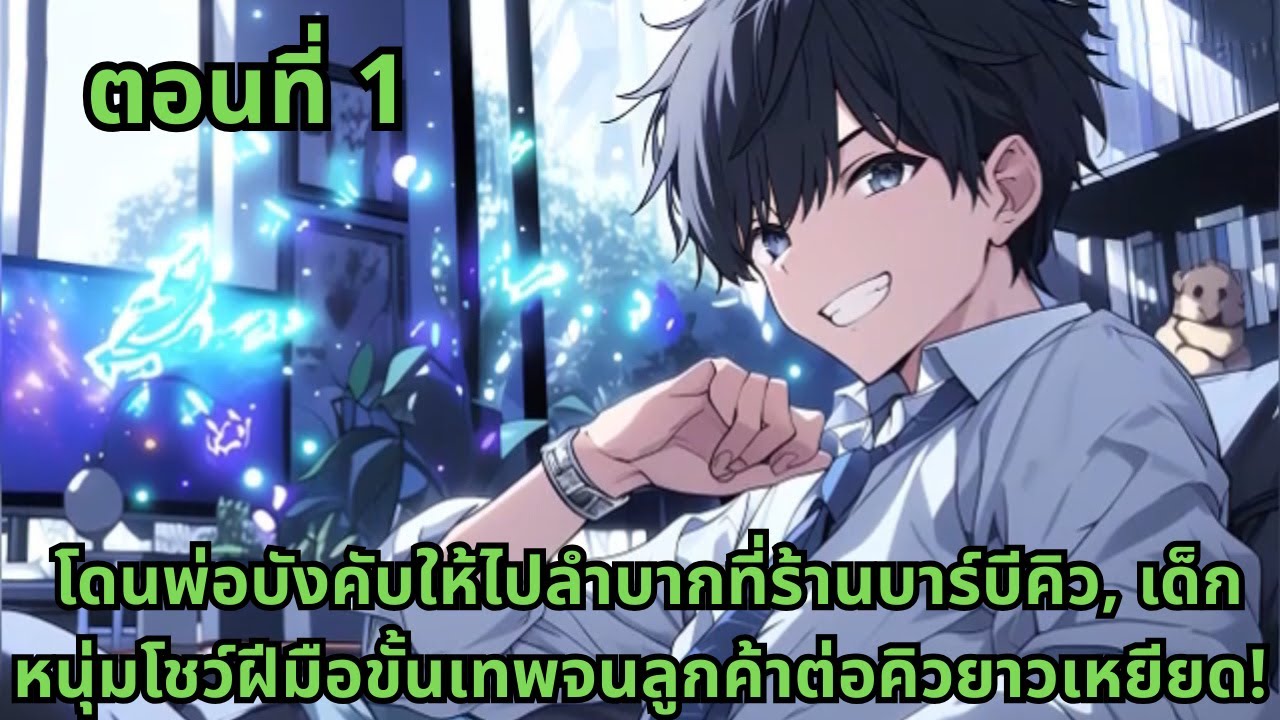 ตอนที่ 1 | โดนพ่อบังคับให้ไปลำบากที่ร้านบาร์บีคิว, เด็กหนุ่มโชว์ฝีมือขั้นเทพจนลูกค้าต่อคิวยาวเหยียด!