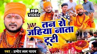 VIDEO _Tan Se Jahiya Nata Tuti | तन से जहिया नाता टूटी | #Pramod Lal Yadav | Bhojpuri Jogi Geet 2023
