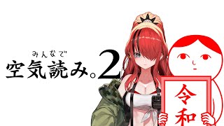 【空気読み。2】新年度の始まりは空気を読むことからだぞ！【レイン・パターソン/にじさんじ】