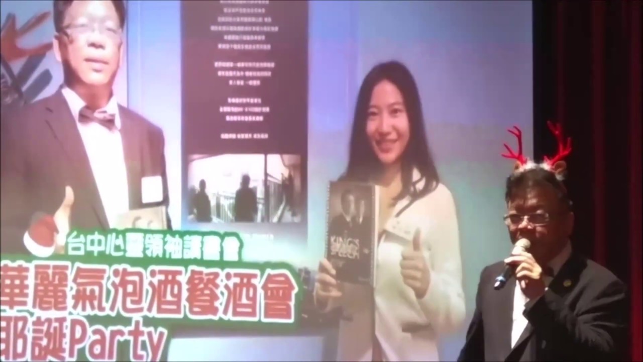 2019/12/19台中心靈領袖讀書會Gina+黃士豪雙星雙星主講耶誕感恩品酒餐會～(3) 近3年讀書會感恩回顧 - YouTube