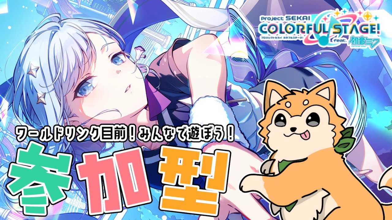 【 #プロセカ / 参加型 】ワールドリンクイベ目前！楽しく周回！ #shorts 【#犬ゆうライブ / #Vtuber】