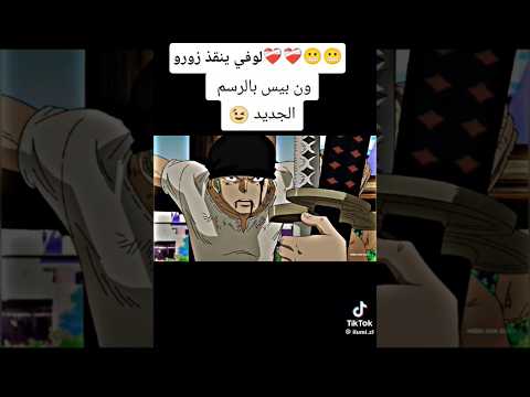 لوفي ينقذ زورو من البحرية 