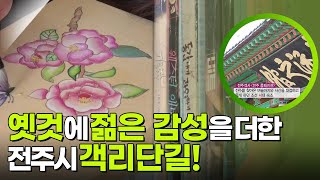 옛것에 젊은 감성을 더한 전라북도 전주시 객리단길! [생활의 발견] | KBS 250617 방송