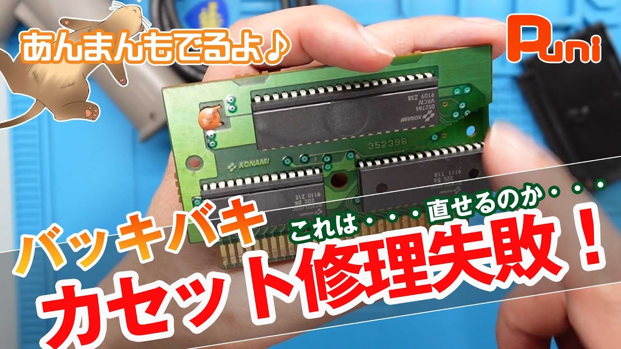 修理】バッキバキのファミコンカセットを修理するが失敗する！あんまん