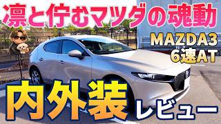 【MAZDA3 15S】魂動デザインの最高傑作！マツダ車2台持ちが内外装をレビュー！ #mazda #mazda3 #rx7 #fd3s #mazdarx7 #automobile
