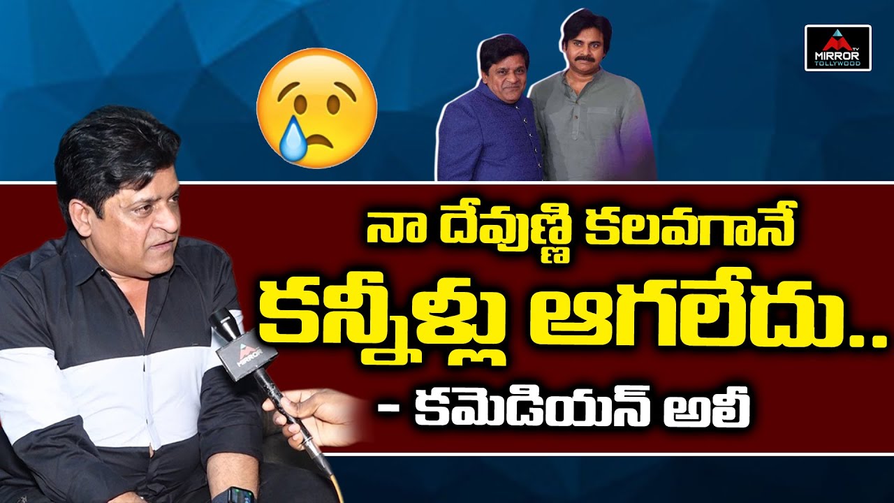 Comedian Ali Emotional Words About Pawan Kalyan | Power Star Pawan Kalyan | PSPK | Mirror Tollywood