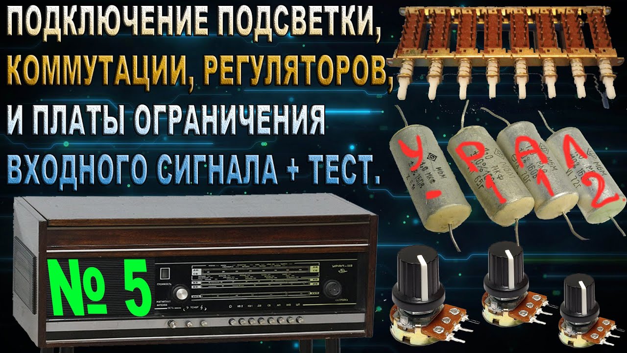 РАДИОЛА УРАЛ-112 ПОДКЛЮЧЕНИЕ РЕГУЛЯТОРОВ, ОГРАНИЧИТЕЛЕЙ СИГНАЛА И ...