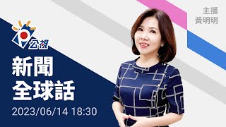 20230614 公視新聞全球話 完整版｜蒲亭提談判條件 西方必須停止軍援烏克蘭